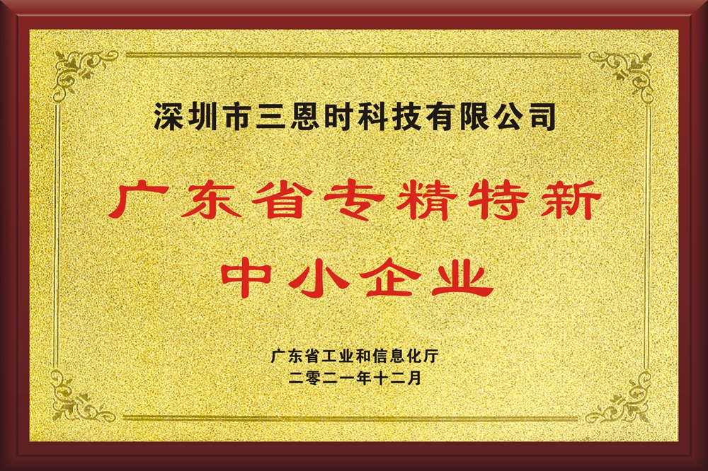 三恩時(shí)榮獲廣東省專(zhuān)精特新中小企業(yè)