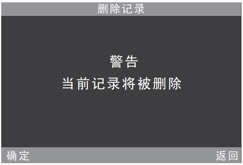 刪除記錄警告提示界面